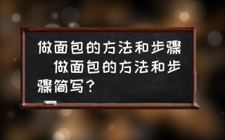 做面包的方法和步骤(做面包的方法和步骤简写？)