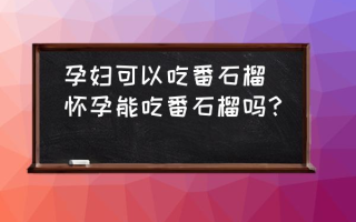 孕妇可以吃番石榴(怀孕能吃番石榴吗？)