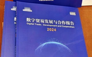 中国信通院与国研外经部联合发布《数字贸易发展与合作报告（2024年）》-中国数字贸易发展报告2020下载百度云