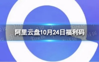 阿里云盘最新福利码10.24 10月24日福利码最新