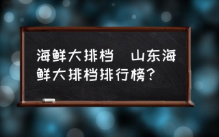 海鲜大排档(山东海鲜大排档排行榜？)