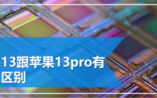 苹果13和13pro区别（苹果13跟苹果13pro有什么区别）