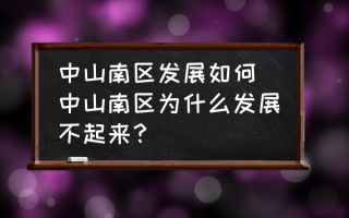 中山南区发展如何(中山南区为什么发展不起来？)