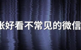 100张好看不常见的微信头像（超好看的微信头像大全）