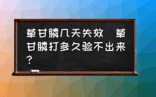 草甘膦几天失效(草甘膦打多久验不出来？)