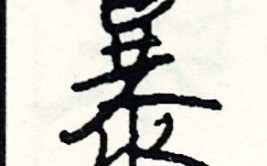 暴组词（暴字怎么组词）