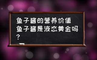 鱼子酱的营养价值 鱼子酱是液态黄金吗？