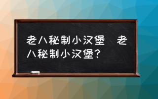 老八秘制小汉堡(老八秘制小汉堡？)