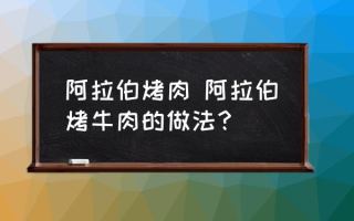 阿拉伯烤肉 阿拉伯烤牛肉的做法？