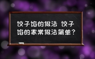 饺子馅的做法 饺子馅的家常做法简单？