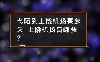 弋阳到上饶机场要多久 上饶机场有哪些？