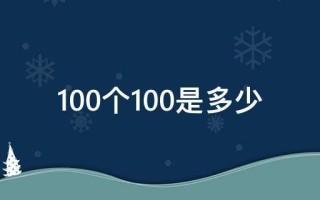 100个100是多少（100就是1万 ）