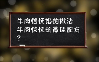 牛肉馄饨馅的做法 牛肉馄饨的最佳配方？