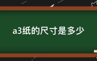 a3纸尺寸是多少厘米（a3纸的尺寸是多少）