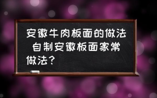 安徽牛肉板面的做法 自制安徽板面家常做法？