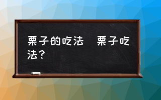 栗子的吃法(栗子吃法？)