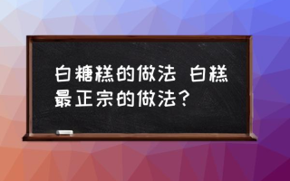 白糖糕的做法 白糕最正宗的做法？