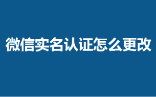 微信怎么注销实名认证