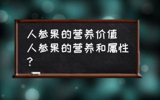 人参果的营养价值(人参果的营养和属性？)