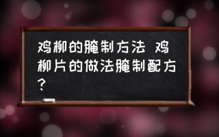 鸡柳的腌制方法 鸡柳片的做法腌制配方？