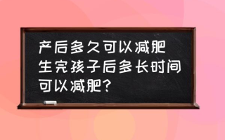 产后多久可以减肥 生完孩子后多长时间可以减肥？