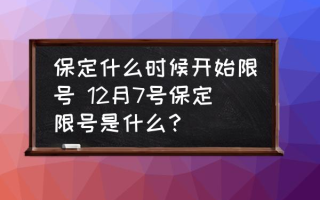 保定什么时候开始限号 12月7号保定限号是什么？