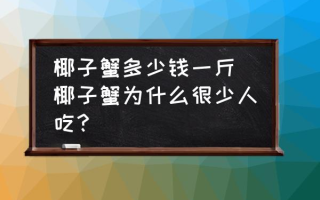 椰子蟹多少钱一斤 椰子蟹为什么很少人吃？