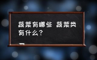 蔬菜有哪些 蔬菜类有什么？