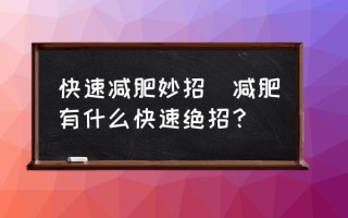 快速减肥妙招(减肥有什么快速绝招？)