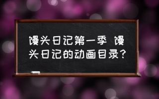 馒头日记第一季 馒头日记的动画目录？