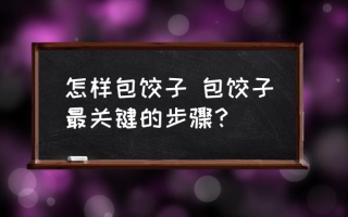 怎样包饺子 包饺子最关键的步骤？