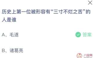 历史上第一位被形容有三寸不烂之舌的人是谁 蚂蚁庄园10月25日答案