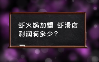 虾火锅加盟 虾滑店利润有多少？