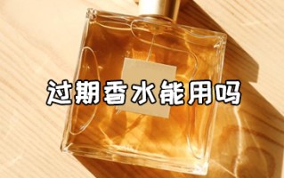 香水过期了以后还能用吗？看一看过期香水的妙用吧