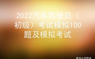 科目一模拟考试2022最新版100题（最新汽车驾驶员考试题）