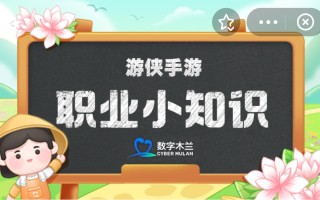 蚂蚁新村今日答案10.25 蚂蚁新村职业小知识问答10.25