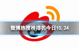 微博热搜榜排名今日10.24 微博热搜榜今日事件10月24日