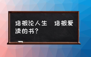 培根论人生(培根爱读的书？)