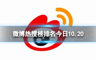 微博热搜榜排名今日10.20 微博热搜榜今日事件10月20日