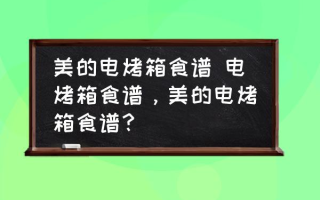 美的电烤箱食谱 电烤箱食谱，美的电烤箱食谱？