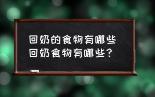 回奶的食物有哪些 回奶食物有哪些？