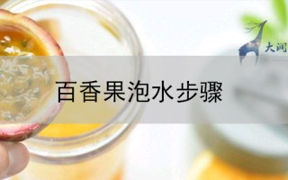 百香果泡水步骤