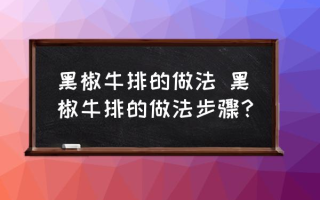 黑椒牛排的做法 黑椒牛排的做法步骤？