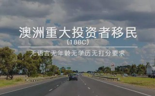 澳大利亚移民188c（78%获批者自中国大陆地区）