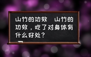 山竹的功效(山竹的功效，吃了对身体有什么好处？)