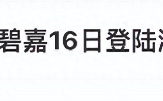 最新！台风“贝碧嘉”或于16日在浙闽沿海登陆！重要通知→-台风贝姬登陆珠海视频