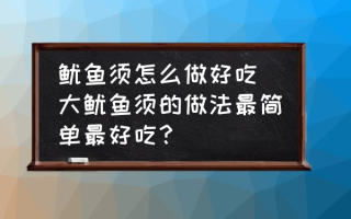 鱿鱼须怎么做好吃(大鱿鱼须的做法最简单最好吃？)