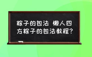 粽子的包法 懒人四方粽子的包法教程？