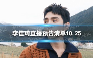 李佳琦直播预告清单10.25 李佳琦直播预告2023年10月25日