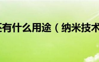 纳米技术有哪些用途（纳米技术用途简单介绍）